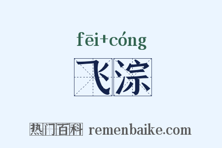 飞淙是什么意思的图片